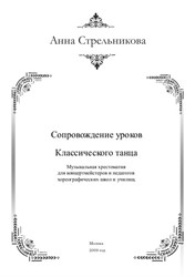 Сборник нот 'Сопровождение уроков классического танца', автор А. Стрельникова